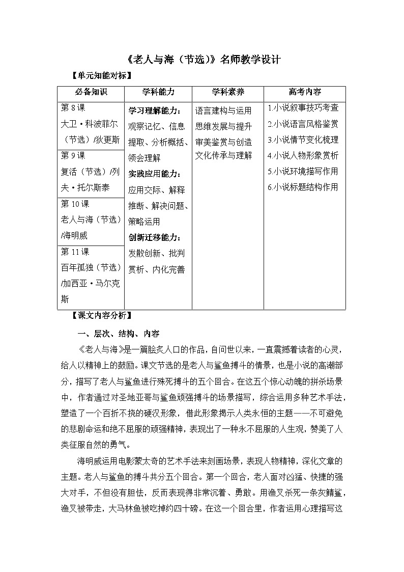 高中语文人教统编版选择性必修上册《老人与海（节选）》名师教学设计第1页