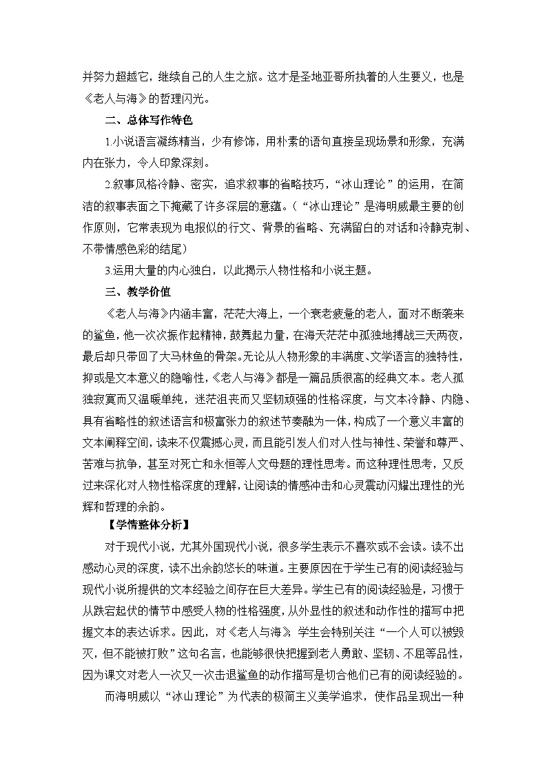 高中语文人教统编版选择性必修上册《老人与海（节选）》名师教学设计第3页