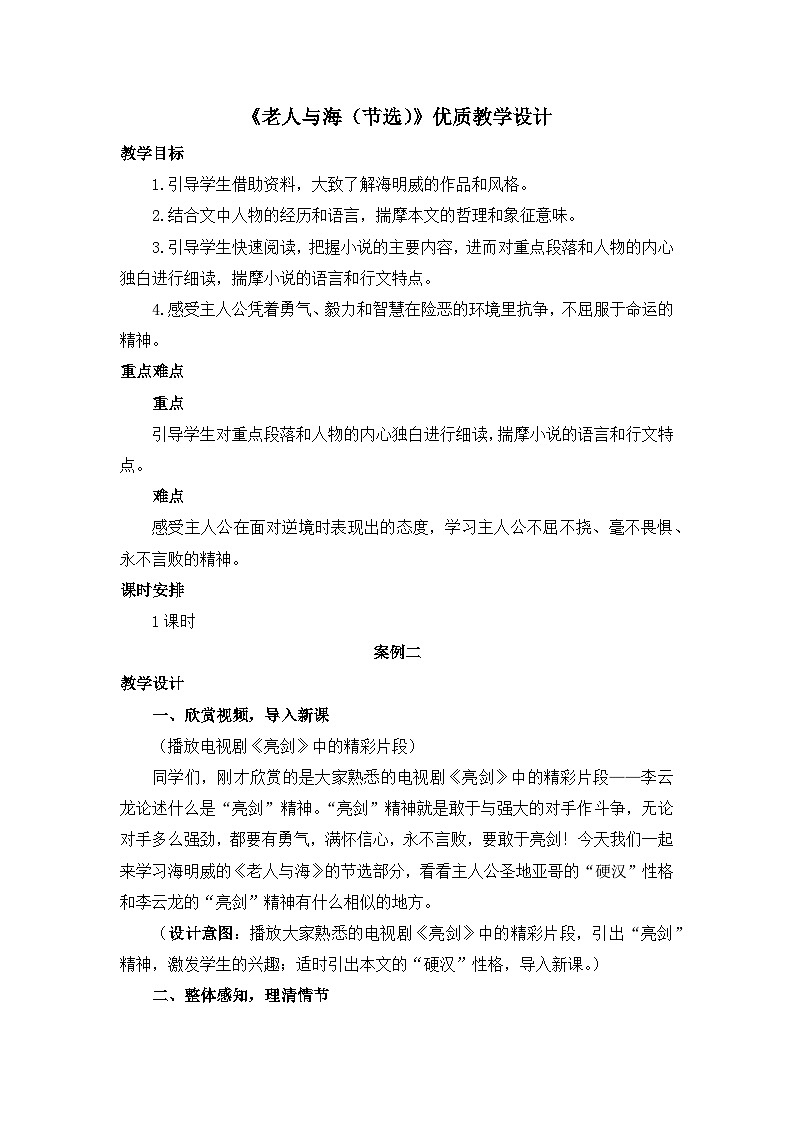 高中语文人教统编版选择性必修上册《老人与海（节选）》优质教学设计第1页