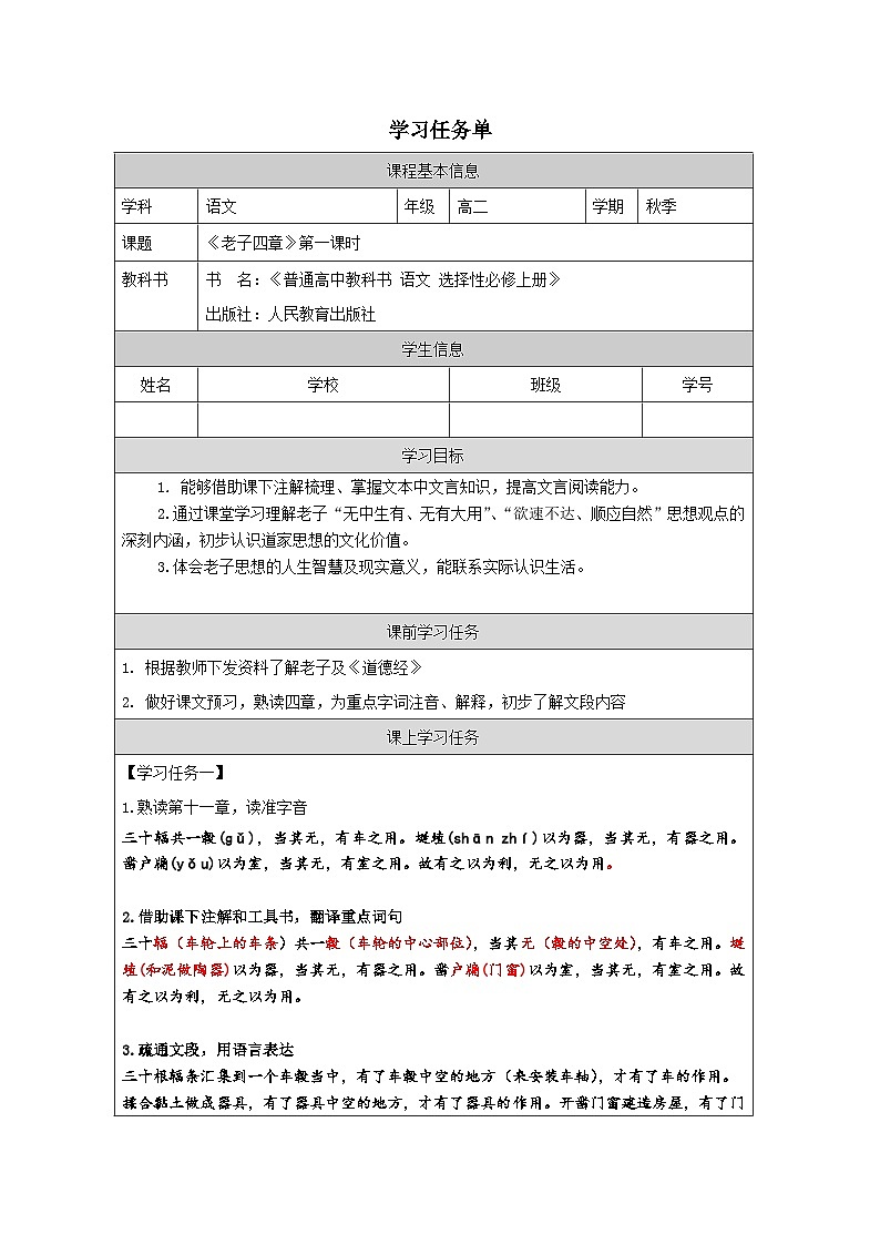 高中语文人教统编版选择性必修上册第二单元《老子（四章）》学习任务单（第1课时）（精品课）第1页