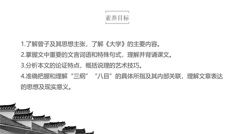 高中语文人教统编版选择性必修上册  第二单元《大学之道》优质课件第3页