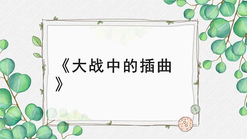 高中语文人教统编版选择性必修上册  第一单元《大战中的插曲》名师课件第1页