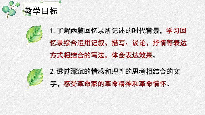 高中语文人教统编版选择性必修上册  第一单元《大战中的插曲》名师课件第3页