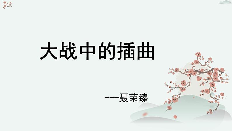 高中语文人教统编版选择性必修上册  第一单元《大战中的插曲》优质教学课件第1页