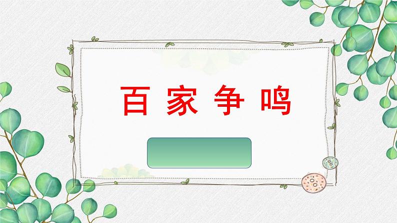 高中语文人教统编版选择性必修上册 《第二单元百家争鸣》名师单元教学课件第1页