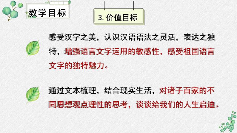 高中语文人教统编版选择性必修上册 《第二单元百家争鸣》名师单元教学课件第5页