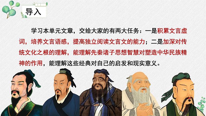 高中语文人教统编版选择性必修上册 《第二单元百家争鸣》名师单元教学课件第6页