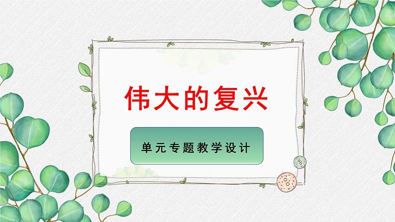 高中语文人教统编版选择性必修上册《第一单元伟大的复兴》名师单元课件第1页