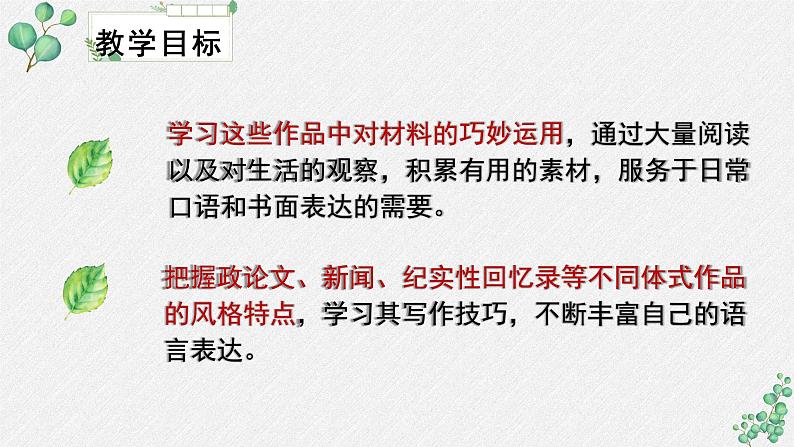 高中语文人教统编版选择性必修上册《第一单元伟大的复兴》名师单元课件第3页