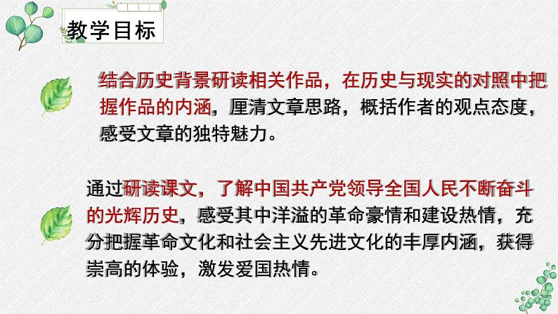 高中语文人教统编版选择性必修上册《第一单元伟大的复兴》名师单元课件第4页