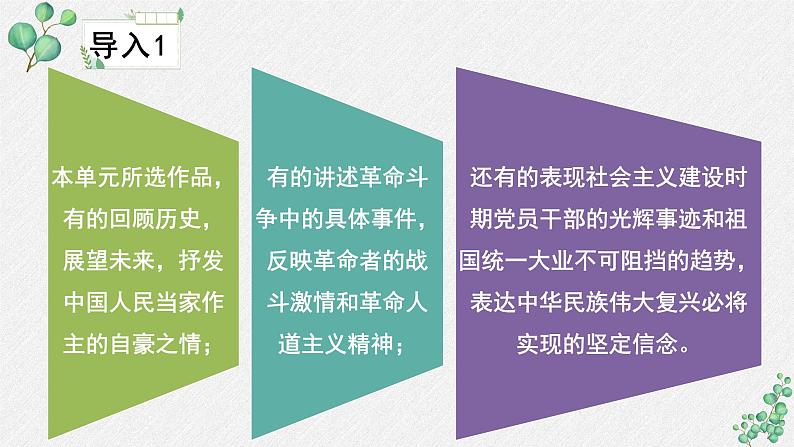 高中语文人教统编版选择性必修上册《第一单元伟大的复兴》名师单元课件第5页