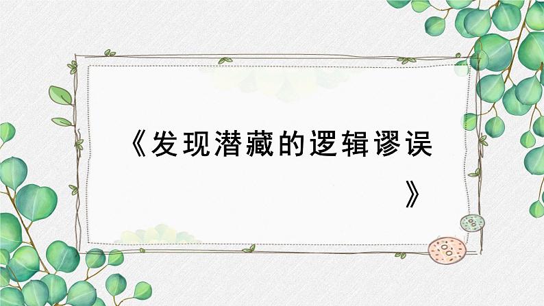 高中语文人教统编版选择性必修上册第四单元《发现潜藏的逻辑谬误》名师课件第1页