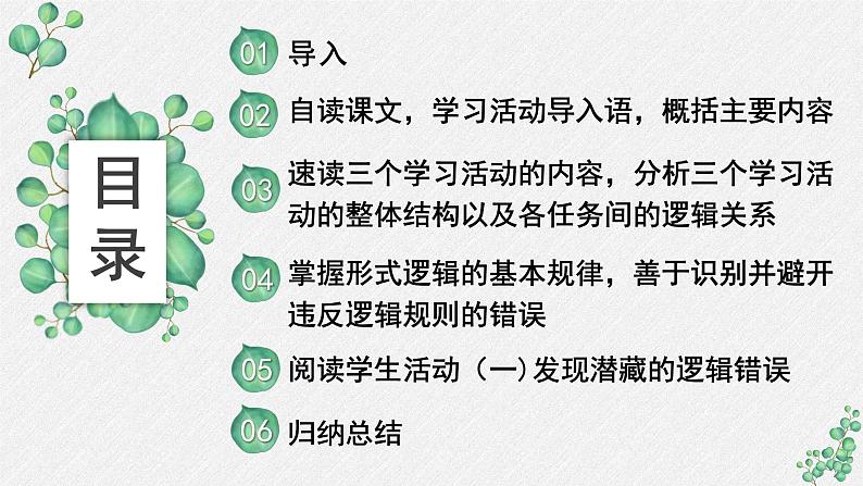 高中语文人教统编版选择性必修上册第四单元《发现潜藏的逻辑谬误》名师课件第2页