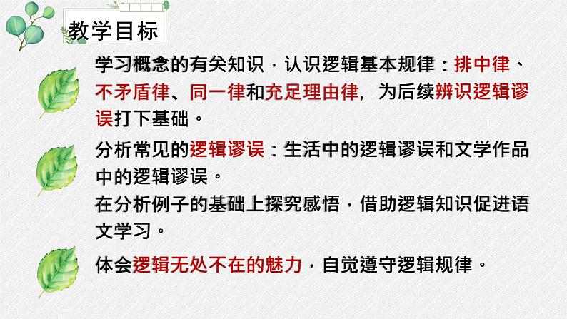 高中语文人教统编版选择性必修上册第四单元《发现潜藏的逻辑谬误》名师课件第3页