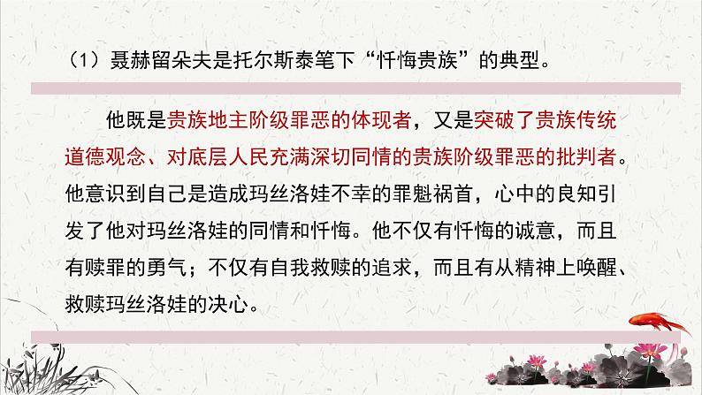 高中语文人教统编版选择性必修上册第三单元《复活（节选）》重难探究  PPT第5页