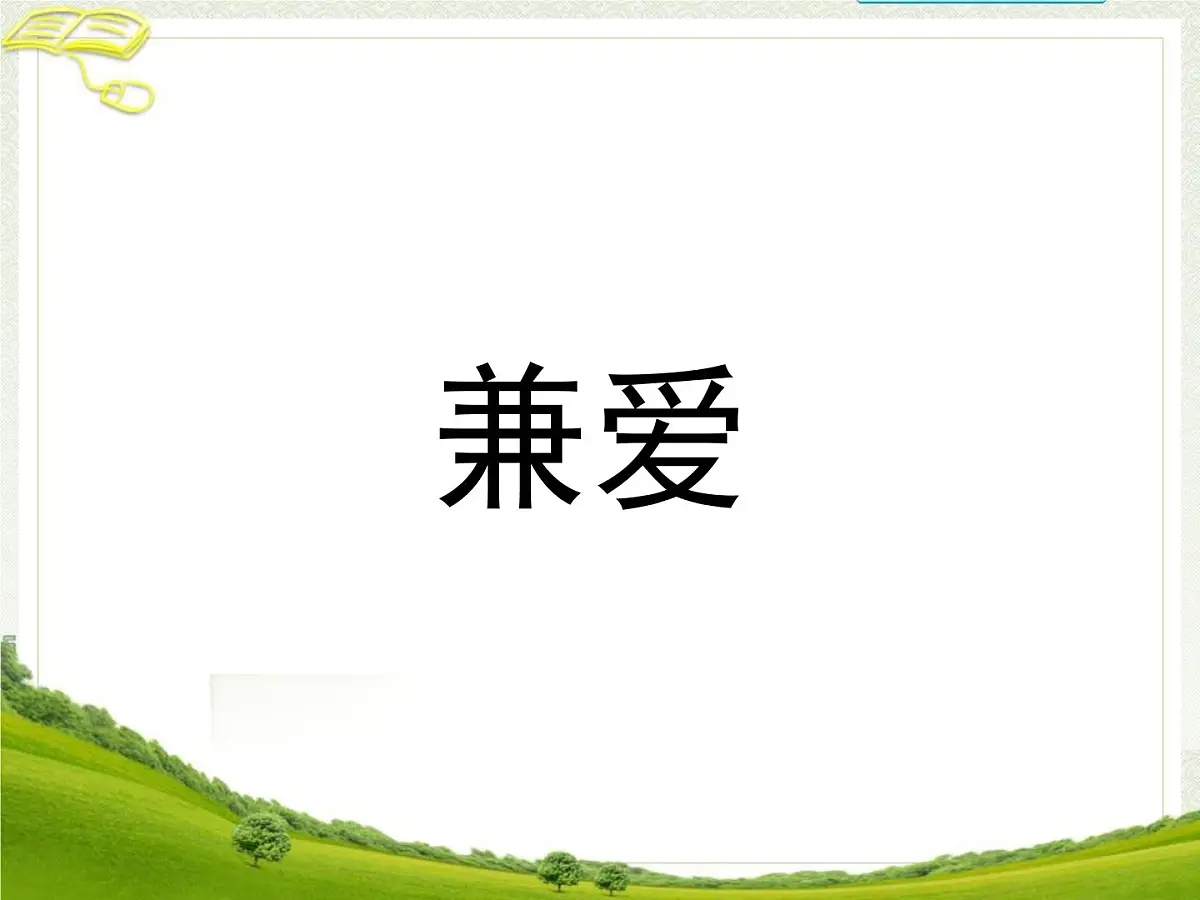 高中语文人教统编版选择性必修上册第二单元《兼爱》参考课件第1页