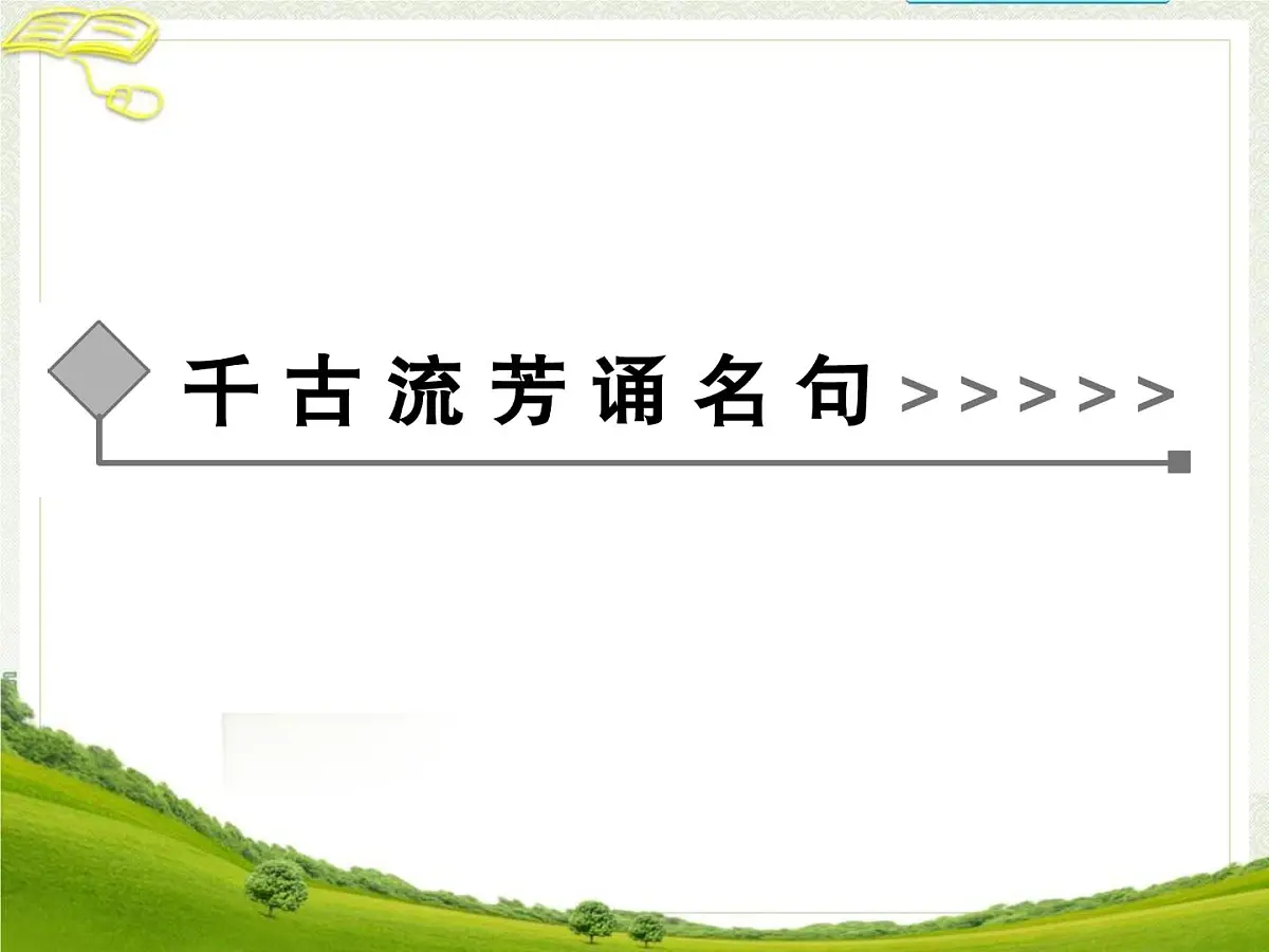 高中语文人教统编版选择性必修上册第二单元《兼爱》参考课件第2页