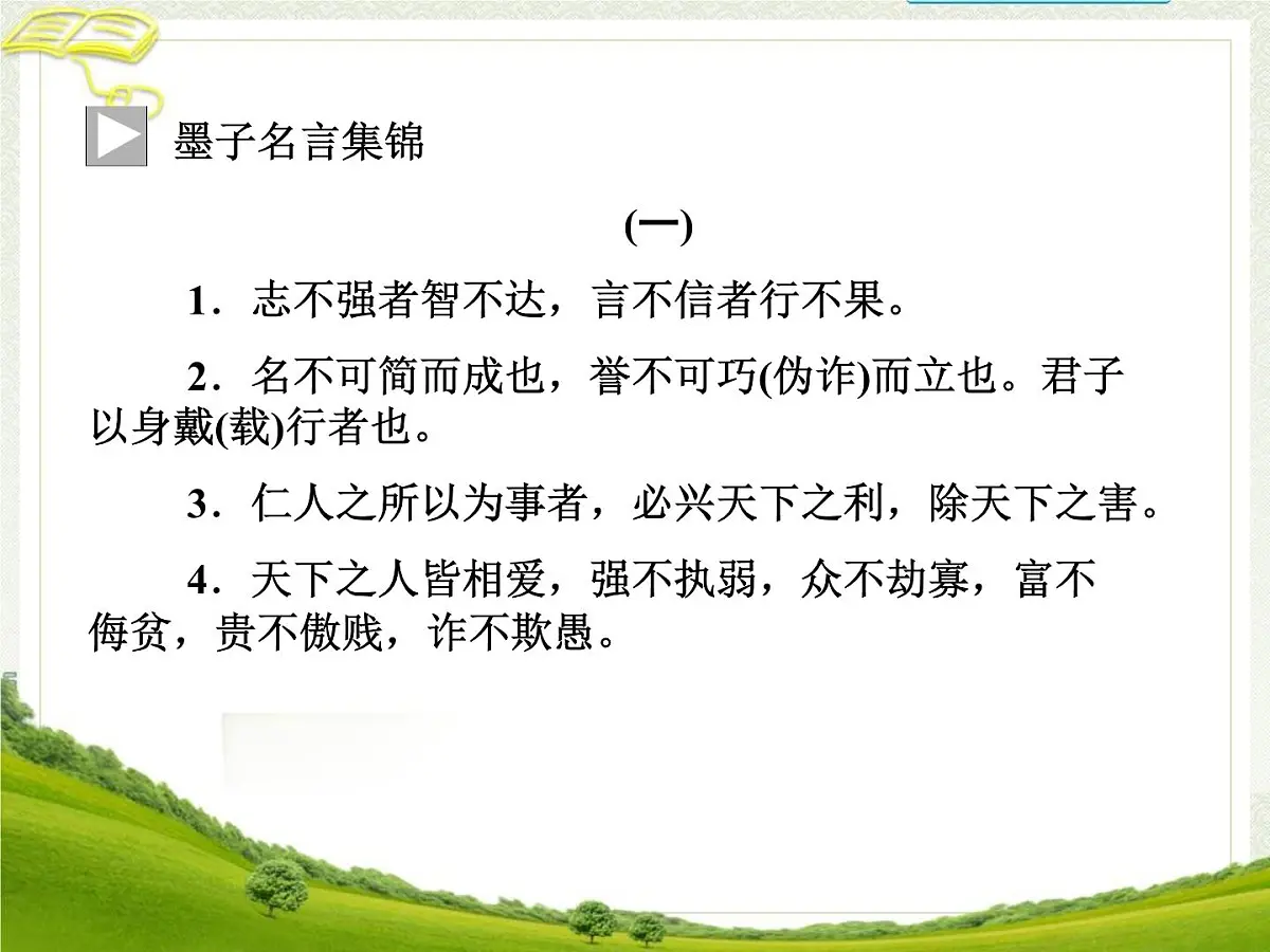高中语文人教统编版选择性必修上册第二单元《兼爱》参考课件第3页