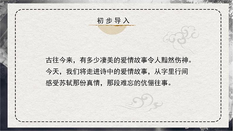 高中语文人教统编版选择性必修上册《江城子 乙卯正月二十日夜记梦》精品课件第2页