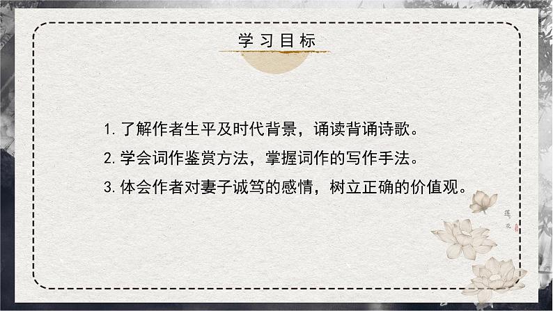 高中语文人教统编版选择性必修上册《江城子 乙卯正月二十日夜记梦》精品课件第3页