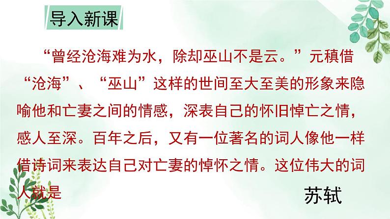 高中语文人教统编版选择性必修上册《江城子 乙卯正月二十日夜记梦》名师课件第1页