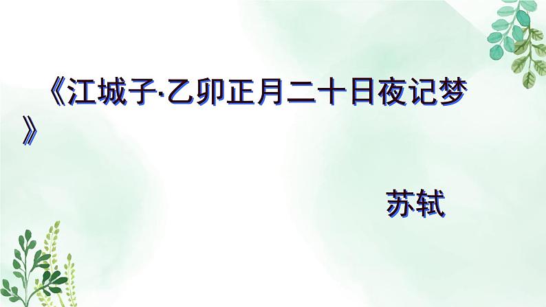 高中语文人教统编版选择性必修上册《江城子 乙卯正月二十日夜记梦》名师课件第2页