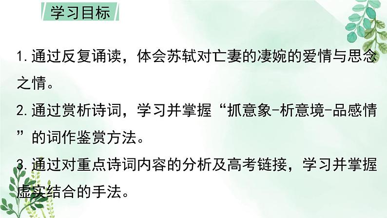 高中语文人教统编版选择性必修上册《江城子 乙卯正月二十日夜记梦》名师课件第4页