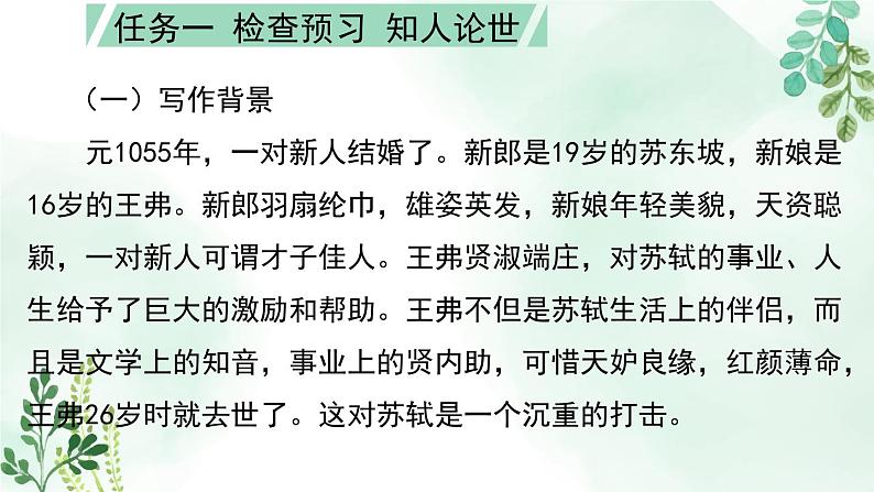 高中语文人教统编版选择性必修上册《江城子 乙卯正月二十日夜记梦》名师课件第5页