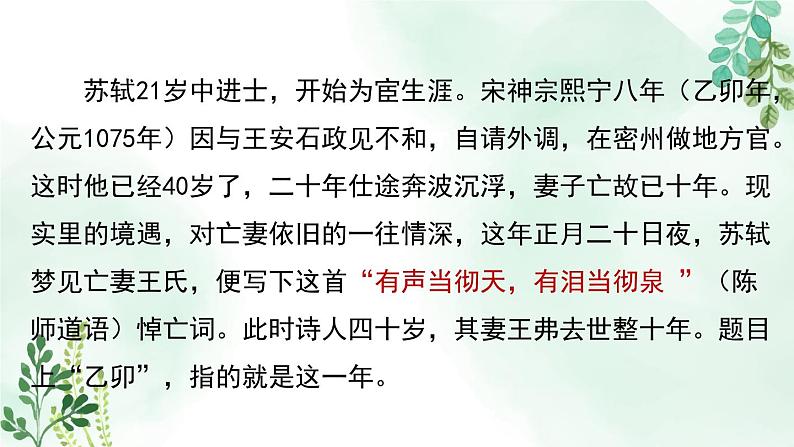 高中语文人教统编版选择性必修上册《江城子 乙卯正月二十日夜记梦》名师课件第6页