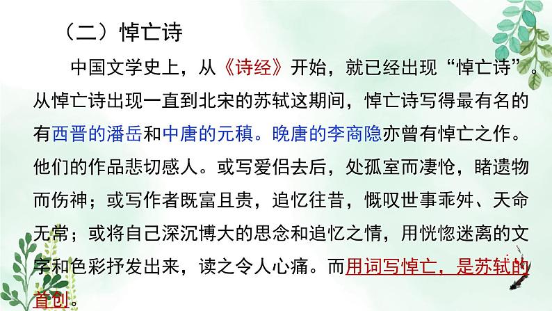 高中语文人教统编版选择性必修上册《江城子 乙卯正月二十日夜记梦》名师课件第7页