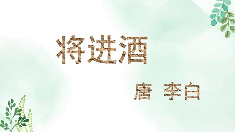 高中语文人教统编版选择性必修上册《将进酒》名师课件第4页