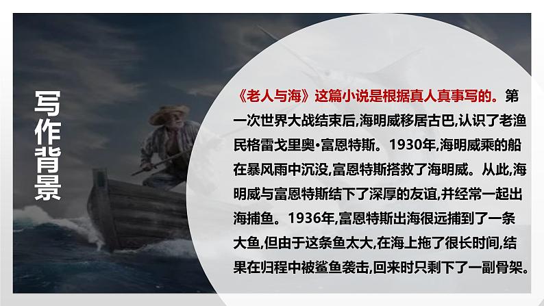 高中语文人教统编版选择性必修上册《老人与海（节选）》课件（精）第7页