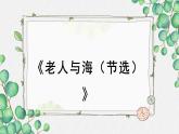 高中语文人教统编版选择性必修上册《老人与海（节选）》名师课件