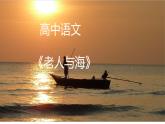 高中语文人教统编版选择性必修上册《老人与海》课件