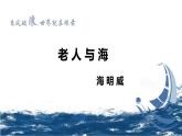 高中语文人教统编版选择性必修上册《老人与海》课件