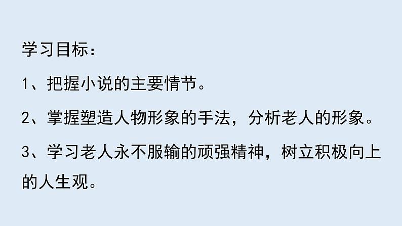 高中语文人教统编版选择性必修上册《老人与海》课件第4页