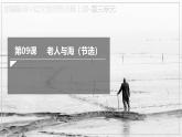 高中语文人教统编版选择性必修上册《老人与海》课件