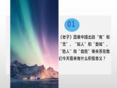 高中语文人教统编版选择性必修上册第二单元《老子四章》《五石之瓠》精品课件（落实群文阅读任务）