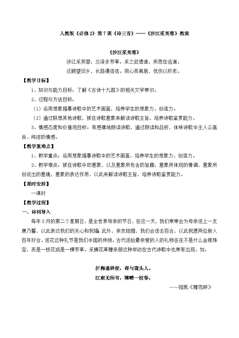 人教版 (新课标)高中语文 必修二第二单元第7课《涉江采芙蓉》名师教案第1页