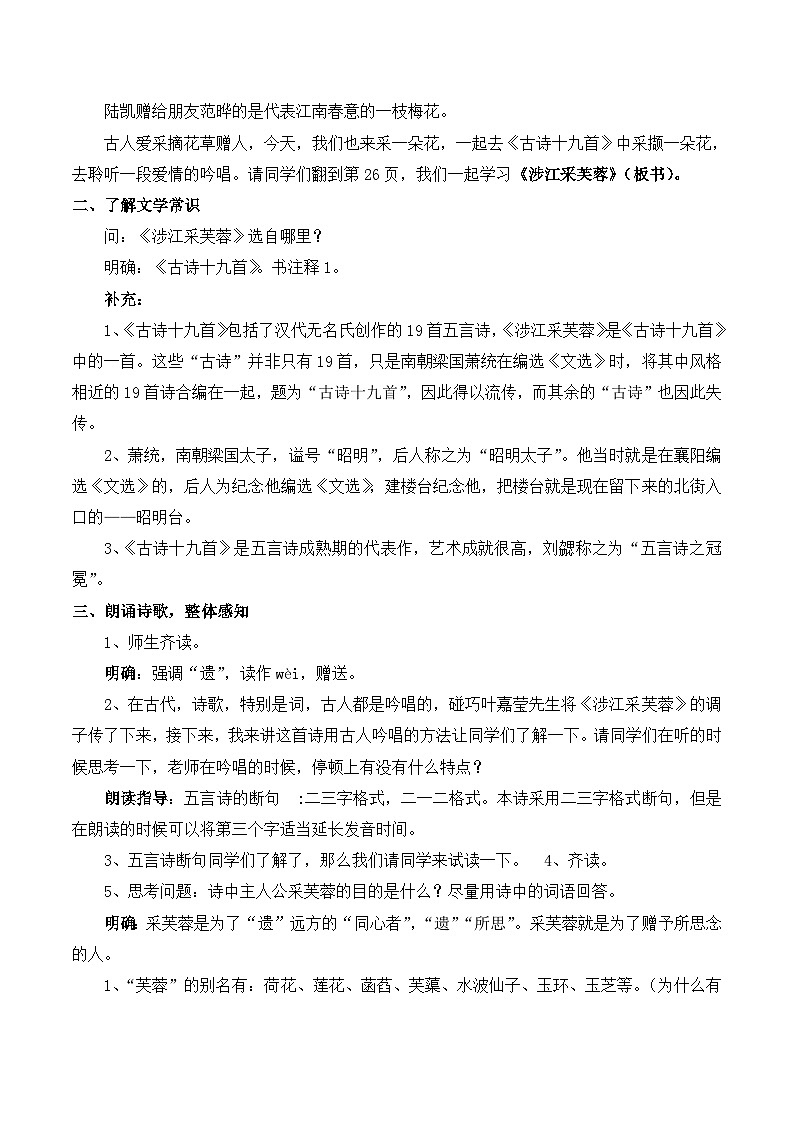 人教版 (新课标)高中语文 必修二第二单元第7课《涉江采芙蓉》名师教案第2页