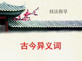 人教版 (新课标)高中语文 必修二技法指导：古今异义词 课件