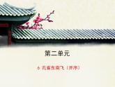 人教版 (新课标)高中语文 必修二第二单元第6课《孔雀东南飞（并序）》优质课件