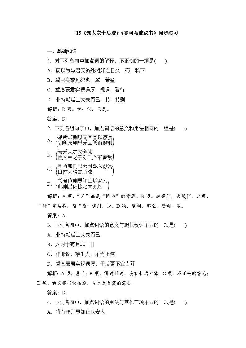 15.《谏太宗十思疏》《答司马谏议书》同步练习（解析） 统编版高中语文必修下册第1页