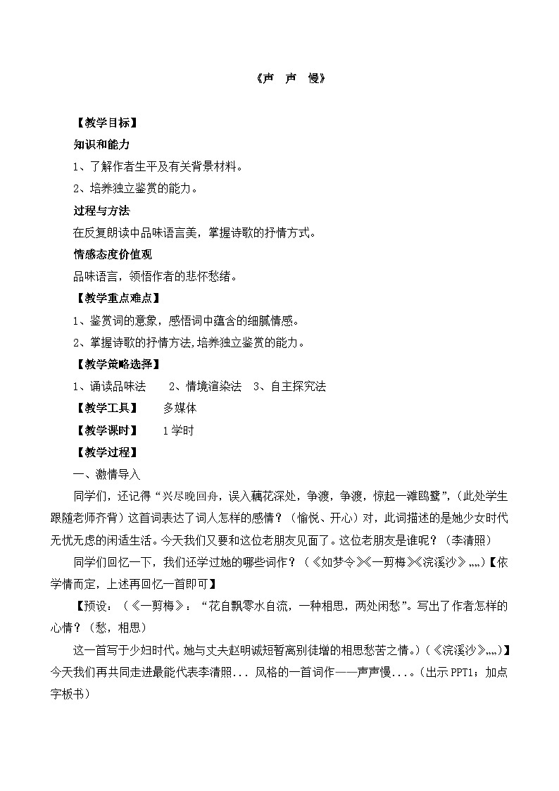 人教版 (新课标)高中语文 必修四第二单元第七课《声声慢》名师教案第1页