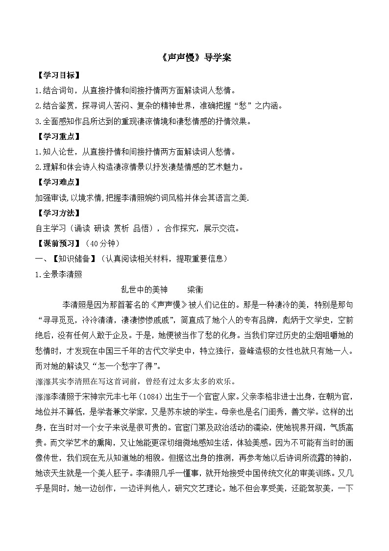 人教版 (新课标)高中语文 必修四第二单元第七课《声声慢》导学案第1页