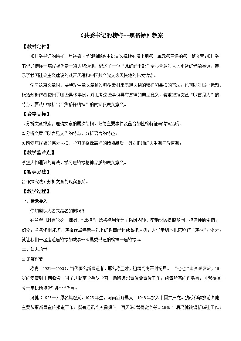 高中语文人教统编版选择性必修上册  第一单元《县委书记的榜样——焦裕禄》优质教案第1页