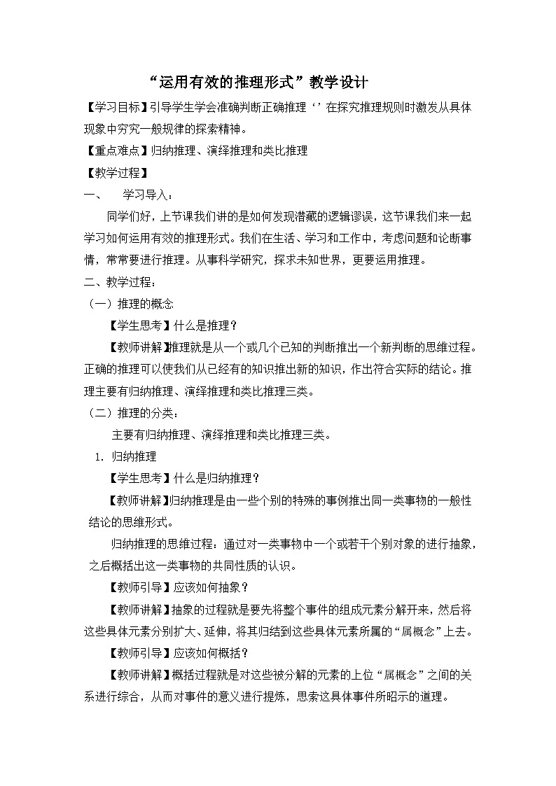 高中语文人教统编版选择性必修上册  第四单元《运用有效的推理形式》名师教案第1页