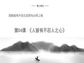 高中语文人教统编版选择性必修上册  第二单元《人皆有不忍人之心》优质课件