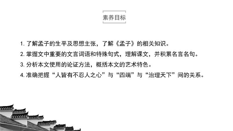 高中语文人教统编版选择性必修上册  第二单元《人皆有不忍人之心》优质课件第3页