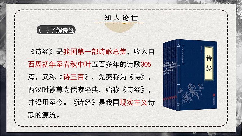 高中语文人教统编版选择性必修上册  第二单元《无衣》精品课件第6页